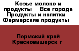 Козье молоко и продукты. - Все города Продукты и напитки » Фермерские продукты   . Пермский край,Красновишерск г.